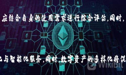 探讨小狐狸钱包与TP钱包的兼容性：你能导入吗？

小狐狸钱包, TP钱包, 加密货币, 钱包导入/guanjianci

## 内容主体大纲

1. **引言**
   - 简介加密货币钱包的概念与重要性
   - 小狐狸钱包和TP钱包的简介

2. **小狐狸钱包的主要特点**
   - 设计理念
   - 功能特色
   - 适用范围

3. **TP钱包的主要特点**
   - 设计理念
   - 功能特色
   - 适用范围

4. **小狐狸钱包与TP钱包的兼容性分析**
   - 导入功能的意义
   - 兼容性分析
   - 实际操作步骤

5. **导入过程中可能遇到的问题**
   - 常见错误及其解决办法
   - 用户反馈与心得分享

6. **如何选择合适的钱包**
   - 基于安全性、易用性等多方面的考虑
   - 个人需求对比分析

7. **未来发展趋势**
   - 钱包技术的发展
   - 小狐狸钱包与TP钱包未来的可能整合

8. **总结**
   - 对钱包导入的再总结
   - 未来的期待

## 引言
在当今数字化的时代，伴随加密货币的普及，各种加密货币钱包应运而生。而在众多钱包中，小狐狸钱包和TP钱包因其独特的功能和友好的用户体验而备受关注。本文将深入探讨小狐狸钱包是否可以导入TP钱包，以及这一过程涉及的相关问题和解决方案。

## 小狐狸钱包的主要特点
### 设计理念
小狐狸钱包（也称为MetaMask）以其友好的用户界面和出色的功能而受到用户的喜爱。其设计宗旨在于为用户提供一种简单、安全的方式来管理他们的加密资产。

### 功能特色
小狐狸钱包支持以太坊及ERC20代币的交易，用户能够方便地发送、接收、管理代币。同时，它还提供了与去中心化应用（DApp）的无缝连接，极大地丰富了用户的体验。

### 适用范围
小狐狸钱包不仅适用于新手用户，也为经验丰富的投资者提供了高级功能，如硬件钱包的连接和自定义网络设置等。

## TP钱包的主要特点
### 设计理念
TP钱包（Token Pocket）是一款多链数字资产钱包，目的在于为用户提供安全便捷的资产管理工具。它支持多种主流区块链，旨在为用户提供最优的区块链生态体验。

### 功能特色
TP钱包支持多种加密资产的存储与交易，并提供了NFT管理及DApp浏览功能。其强大的安全机制也为用户的数字资产提供了有效保护。

### 适用范围
TP钱包以其多链支持和良好的用户体验，吸引了越来越多的用户，尤其是那些需要管理多种数字资产的投资者。

## 小狐狸钱包与TP钱包的兼容性分析
### 导入功能的意义
导入功能则是指用户将其他钱包中的资产导入到当前钱包中的能力。这一功能为用户提供了灵活性，允许他们在不同的钱包间自由移动资产。

### 兼容性分析
关于小狐狸钱包能否导入TP钱包，答案是部分兼容。用户可以通过导入私钥或助记词的方式将资产从TP钱包移至小狐狸钱包，反之亦然，但要注意不同钱包的类型和支持的代币种类。

### 实际操作步骤
用户需在TP钱包中获取其私钥或助记词，然后在小狐狸钱包中找到导入选项进行导入。确保输入信息的准确性，以免资产丢失。

## 导入过程中可能遇到的问题
### 常见错误及其解决办法
在导入过程中，最常见的问题包括私钥输入错误、助记词不完整等。用户需仔细检查所输入的信息是否正确，确保无空格和拼写错误。

### 用户反馈与心得分享
许多用户在导入过程中分享了自己的经验。一些用户建议在进行导入操作前备份好当前钱包，以防不测。

## 如何选择合适的钱包
### 基于安全性、易用性等多方面的考虑
在选择钱包时，用户应考虑到安全性、易用性、支持的代币种类以及是否支持DApp等功能。不同用户的侧重点可能会有所不同，需根据个人需求进行选择。

### 个人需求对比分析
例如，长期持币的用户可能更偏向于安全性高的钱包，而经常进行交易的用户则可能追求更便捷的操作体验。

## 未来发展趋势
### 钱包技术的发展
随着区块链技术的不断发展，钱包的功能也将在安全性、用户体验等方面不断提升。智能合约技术的发展预计将增加钱包的可扩展性。

### 小狐狸钱包与TP钱包未来的可能整合
未来，类似小狐狸钱包和TP钱包这样的数字资产管理工具可能会进一步整合，以便于用户在一个平台上管理多种资产，减少管理成本。

## 总结
### 对钱包导入的再总结
小狐狸钱包与TP钱包之间的导入功能为用户提供了灵活的资产管理方式。虽然在操作过程中可能会出现一些问题，但通过保持警惕和正确的操作，用户可轻松克服这些挑战。

### 未来的期待
随着科技的进步，未来的钱包将会越来越智能化，用户的数字资产管理将变得更加简单和安全。让我们拭目以待！

---

## 7个相关问题

### 问题1：小狐狸钱包和TP钱包之间的安全性如何？
小狐狸钱包与TP钱包安全性对比
安全性是用户在选择数字钱包时最为关注的一个因素。小狐狸钱包通过多层安全措施保护用户资产，包括私钥本地存储、密码保护等。此外，小狐狸钱包还提供了与硬件钱包的兼容性，进一步增强了安全性。而TP钱包同样重视安全性，采用了多重签名、私钥管理等方式保护用户的数字资产。在综合对比中，用户需根据自身需求选择合适的钱包。

### 问题2：如何保证导入过程中的资产安全？
确保导入过程安全的措施
在导入资产时，首先需确保所使用的设备没有病毒或恶意软件，避免个人信息被盗。其次，确保从官方渠道获取钱包软件，并验证其真实性。此外，建议用户在导入过程中备份当前钱包，并对私钥与助记词进行加密存储，避免资产丢失或遭到盗取。

### 问题3：如果导入失败，应该怎么办？
处理导入失败的解决方案
导入失败通常可能是由于输入的信息不正确、钱包软件问题，或用户网络问题等造成的。检查输入的私钥或助记词是否正确，确保无额外空格或字符。如果仍未成功，建议更新钱包软件至最新版本或在不同的环境下尝试导入。如果问题仍然存在，则建议联系钱包的客服，寻求进一步的支持。

### 问题4：小狐狸钱包与TP钱包的用户体验对比是怎样的？
用户体验的比较分析
小狐狸钱包以其直观的用户界面和良好的交互设计著称，适合新手用户使用。而TP钱包则因其多链支持能力，面向更广泛的用户群体，尤其是需要管理不同类型加密资产的用户。不同的用户体验会直接影响到用户的粘性与使用频率。在选择钱包时，用户应根据自己的习惯进行选择。

### 问题5：对于新手用户，有什么建议吗？
新手用户的建议
对于刚接触加密货币的新手用户，建议选择界面友好、易于操作的钱包，如小狐狸钱包。同时，用户应认真阅读钱包的使用说明，了解基础安全知识，如私钥管理、密码保护等。此外，新手还应尽量避免在不熟悉的情况下进行高风险投机，稳步推进，逐步提高对市场的认知和理解。

### 问题6：在选择钱包时应考虑哪些因素？
选择钱包时应考量的关键因素
在选择钱包时，用户应考虑安全性、易用性、用户社区的活跃度、支持的资产种类、开发团队的信誉等多方面因素。不同的钱包可能在某些领域表现突出，用户应结合自身的使用需求进行综合评估。同时，了解钱包的更新频率与技术支持情况，也是确保资产安全的重要因素。

### 问题7：未来数字钱包会有怎样的发展趋势？
数字钱包的发展趋势展望
随着加密货币市场的不断发展，数字钱包将在安全性、便捷性、用户体验等方面不断进步。预计未来钱包将通过智能合约、人工智能等技术实现更高的个性化与智能化服务。同时，数字资产的多样化将促使钱包逐步成为一个综合性的金融管理工具，不仅仅局限于数字货币的存储和交易。对用户而言，钱包的整合性将为资产管理带来更大的便利与安全保障。