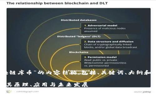 好的，以下是基于“区块链库币”的内容结构，包括、关键词、大纲和相关问题的详细介绍。

区块链库币：全面解析其原理、应用与未来发展