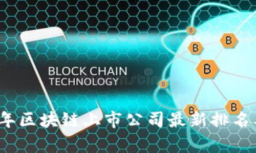 2023年区块链上市公司最新排名及分析