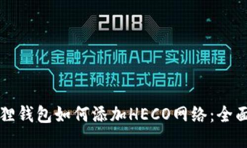 小狐狸钱包如何添加HECO网络：全面指南