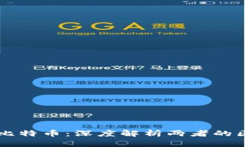 区块链与比特币：深度解析两者的区别与联系