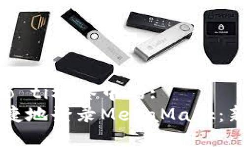 biao ti/biao ti标签中的:  
如何安全便捷地登录MetaMask：新手入门指南