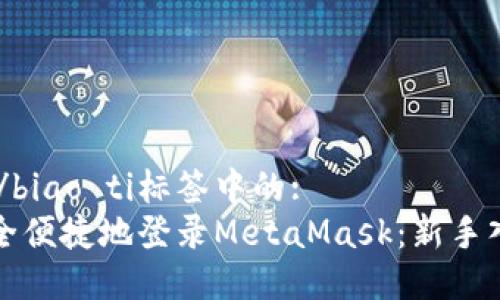 biao ti/biao ti标签中的:  
如何安全便捷地登录MetaMask：新手入门指南