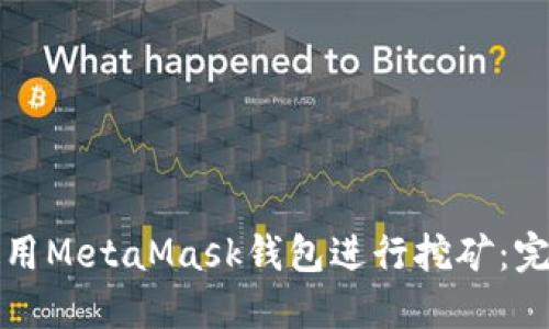 如何使用MetaMask钱包进行挖矿:完整指南