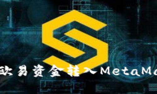 如何将欧易资金转入MetaMask钱包