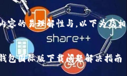 为保证内容的易理解性与，以下为及相关信息：


小狐狸钱包国际版下载问题解决指南
