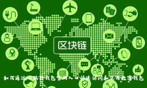 如何通过小狐狸钱包官网入口快速访问和使用数字钱包