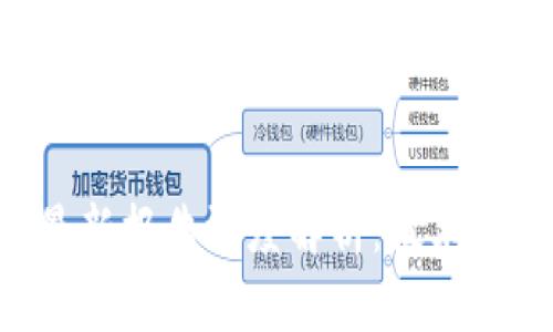 工信部区块链最新报告深度解析:技术、应用与未来发展