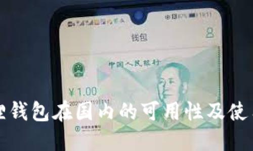 小狐狸钱包在国内的可用性及使用指南