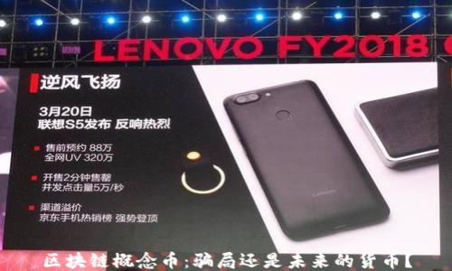 
区块链概念币：骗局还是未来的货币？