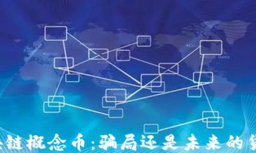 
区块链概念币：骗局还是未来的货币？