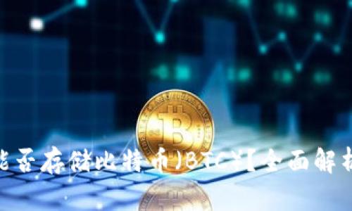 MetaMask能否存储比特币（BTC）？全面解析与使用指南