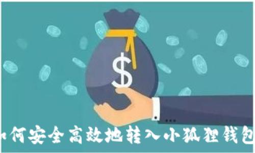  
如何安全高效地转入小狐狸钱包？