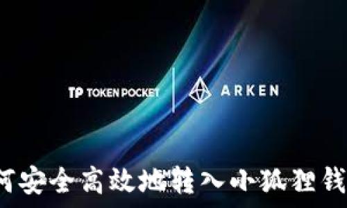 
如何安全高效地转入小狐狸钱包？