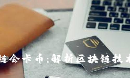 ### 为什么区块链会卡币:解析区块链技术的低效与解决方案