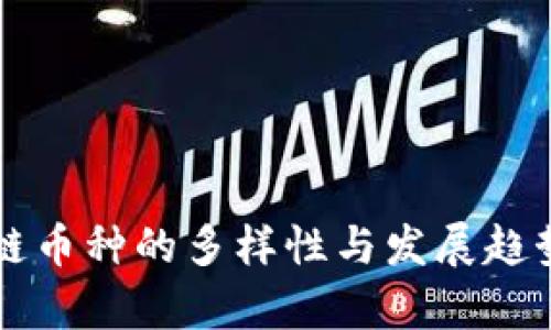 区块链币种的多样性与发展趋势分析