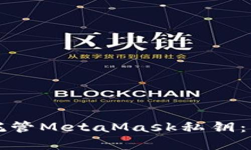 如何安全托管MetaMask私钥：初学者指南