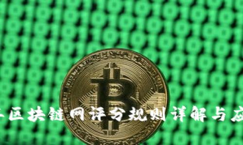 2023年区块链网评分规则详解与应用指南