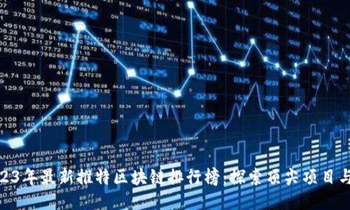 : 2023年最新推特区块链排行榜：探索顶尖项目与趋势