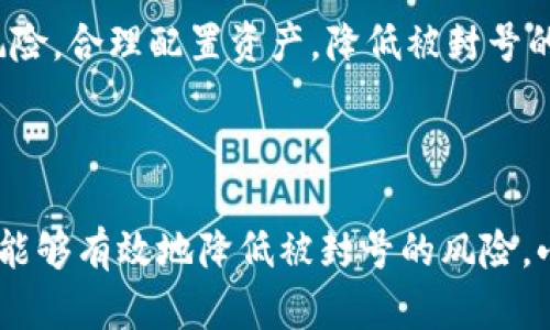   如何解除小狐狸钱包封号，让您的数字资产安全无忧 / 

 guanjianci 小狐狸钱包, 封号解除, 数字资产, 钱包安全 /guanjianci 

## 内容主体大纲

1. **引言**
   - 小狐狸钱包的背景介绍
   - 封号的常见原因
   - 本文目的

2. **小狐狸钱包的封号原因**
   - 使用不当与误操作
   - 违法活动的误判
   - 系统维护与安全策略

3. **解除封号的步骤**
   - 第一种方法：通过客服申诉
   - 第二种方法：自行查找与整改
   - 第三种方法：重建账户

4. **预防账户封号的措施**
   - 使用小狐狸钱包的安全技巧
   - 提高安全意识的具体策略
   - 定期检查账户状态

5. **常见问题解答**
   - 封号会对我的资产产生什么影响？
   - 如果我无法联系到客服，怎么办？
   - 解除封号后，我的资产会安全吗？
   - 如何判断我的账户是否会被封？
   - 小狐狸钱包的安全性和稳定性如何？
   - 遇到类似问题，哪些其他钱包可以选择？
   - 如何保护我的数字资产不受封号影响？

6. **总结**
   - 小狐狸钱包使用建议
   - 维护数字资产安全的最终建议

---

## 引言

随着区块链技术的发展，越来越多的用户开始使用数字钱包进行资产管理。而小狐狸钱包（MetaMask）作为一款流行的数字钱包，因其便捷的功能和友好的用户界面而受到许多用户的青睐。然而，在使用过程中，有些用户可能会不小心导致账户封号，进而影响数字资产的安全性和可用性。本文将详细探讨小狐狸钱包封号的解除方法，以及如何有效预防这种情况的发生。

## 小狐狸钱包的封号原因

### 使用不当与误操作

小狐狸钱包的封号大多源于用户的误操作。比如，频繁地更改设备、IP切换过于频繁，或者在短时间内进行异常交易。在数字货币市场，特别是进行高频交易时，系统可能会认为这些行为存在风险，从而采取封号措施。

### 违法活动的误判

有时用户可能会因为使用小狐狸钱包进行某些被认为是“违规”的操作而被误判为违法。这可能包括涉及洗钱、欺诈等行为。虽然用户并未参与任何违规活动，但钱包平台的系统算法可能仍会作出错误判断，从而导致封号。

### 系统维护与安全策略

为了保证平台的安全性，小狐狸钱包也会基于系统维护或安全策略实施封号措施。有时在进行系统更新或者维护时，一些账户会被临时封号，用户通常可以在维护结束后恢复使用。

## 解除封号的步骤

### 第一种方法：通过客服申诉

解除小狐狸钱包封号最直接的方法是通过客服申诉。用户需要找到小狐狸钱包的官方网站或应用内的帮助中心，提交申诉请求，描述封号原因，并提供必要的信息以证明自己的清白。

建议用户详尽说明使用小狐狸钱包的过程，附上账号相关证据，这将有助于客服审核并解封账户。

### 第二种方法：自行查找与整改

如果用户确定自己的操作没有问题，可以尝试自行排查。查看是否因设备、网络问题导致封号，进行整改后再尝试登录。如果账户还是无法使用，可以再次联系客服确认。

### 第三种方法：重建账户

如果以上两种方法均无法解除封号，最后的选择是重建账户。用户可以使用新邮箱和新地址重新注册一个钱包账户。但要注意，这意味着需要手动转移、追回账户内的资产，操作过程需要谨慎。

## 预防账户封号的措施

### 使用小狐狸钱包的安全技巧

小狐狸钱包的使用安全技巧包括：设定强密码、使用双重身份验证、定期更换密码等。用户在使用小狐狸钱包时务必注意账户安全，避免因为密码泄露导致封号。

### 提高安全意识的具体策略

用户还需要定期更新有关数字资产管理的知识，了解最新的安全事件，并根据这些信息对自己的钱包使用方式进行必要的调整。

### 定期检查账户状态

定期检查钱包账户的状态，尤其是查看是否存在异常登录记录，能帮助用户及时发现问题。此外，使用小狐狸钱包进行交易的频率也应适度，以避免被系统认为存在风险。

## 常见问题解答

### 封号会对我的资产产生什么影响？

封号会对我的资产产生什么影响？
在小狐狸钱包被封号后，用户将无法访问他们的数字资产。虽然资产本身仍在区块链上，但无法通过钱包进行交易。如果账户被封号的时间过久，可能会导致用户失去某些交易机会，例如出售价格上涨的数字货币。此外，封号状态也可能使用户无法进行其他操作，例如接收新资产。

### 如果我无法联系到客服，怎么办？

如果我无法联系到客服，怎么办？
在遇到客服无法联系的情况时，用户可以尝试通过小狐狸钱包的社交媒体或专业论坛寻求帮助。许多用户在这些平台上分享自己的经验和解决方案。此外，用户还可以查看官方的社区页面，寻找FAQs来获取帮助。如果有足够的信息，也可以尝试联系其他数字资产用户，并询问他们的意见.

### 解除封号后，我的资产会安全吗？

解除封号后，我的资产会安全吗？
解除封号后，用户的资产依然是安全的，前提是用户的账户没有完全被黑客攻击或被盗。封号的解除主要是恢复账户访问权限。如果账户中的资产没有被转移或者被盗，用户可以安全地继续使用小狐狸钱包。重要的是要确保账户安全策略已实施，减少再次被封号的风险。

### 如何判断我的账户是否会被封？

如何判断我的账户是否会被封？
对账户的健康状态进行定期检查可以有效地判断是否会被封。监控账户活动、查看交易记录是否正常，是否有异常登录尝试，关注小狐狸钱包的安全通知等都可以帮助用户判断账户是否安全。此外，用户也应遵循钱包的使用条款，避免违法的行为。

### 小狐狸钱包的安全性和稳定性如何？

小狐狸钱包的安全性和稳定性如何？
小狐狸钱包作为一个主流的数字资产管理工具，已经通过多次测试和用户反馈证明了其安全性和稳定性。它支持多种高度加密的安全措施，如私钥保存在用户本地，而且提供双重验证等功能来防止未经授权的访问。

### 遇到类似问题，哪些其他钱包可以选择？

遇到类似问题，哪些其他钱包可以选择？
用户如果遇到小狐狸钱包封号的问题，可以选择其他钱包，如Trust Wallet、Coinbase Wallet等。这些钱包提供类似的功能和监控，通过更改钱包使用习惯也可以有效减少封号风险。

### 如何保护我的数字资产不受封号影响？

如何保护我的数字资产不受封号影响？
用户可以采取多种措施来保护数字资产，例如使用多种钱包管理资产、定期更新密码、启用双重验证、限制高频交易等。同时，用户应关注市场动态，充分了解数字资产的风险，合理配置资产，降低被封号的风险。

## 总结

在使用小狐狸钱包的过程中，用户可能会遇到封号的问题，但大多数情况下可以通过客服申诉等方式进行解除。在日常使用中，保持账户安全的意识，提高安全防范措施，能够有效地降低被封号的风险。小狐狸钱包的使用者应随时注意最新的安全政策、活动和趋势，以确保数字资产的安全和使用便利。