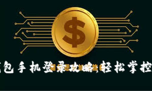 小狐狸钱包手机登录攻略:轻松掌控数字资产