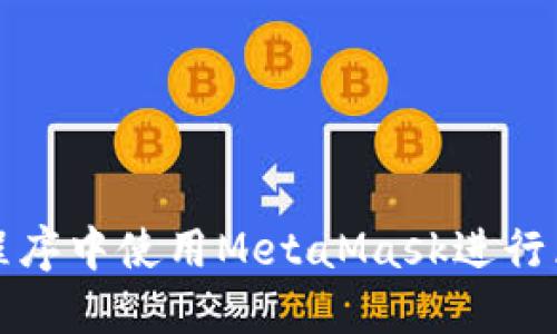 如何在小程序中使用MetaMask进行区块链交互