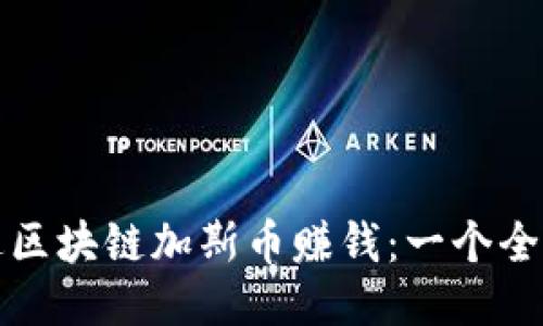 如何通过区块链加斯币赚钱：一个全面的指南