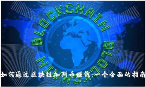 如何通过区块链加斯币赚钱：一个全面的指南