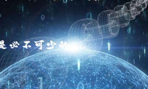  بی‌عنوان 比特币与区块链新生态：未来数字经济的引领者/بی‌عنوان 

关键词比特币, 区块链, 数字经济, 新生态/关键词

## 内容主体大纲

1. **引言**
   - 比特币和区块链的概述
   - 它们在数字经济中的重要性

2. **比特币的起源和发展**
   - 比特币的创建背景
   - 从初期的价值波动到如今的主流接受度

3. **区块链技术的基础**
   - 什么是区块链？
   - 区块链的核心特性（去中心化、不可篡改、透明性等）

4. **比特币与区块链的新生态**
   - 比特币作为区块链应用的典型案例
   - 新兴应用领域（DeFi、NFT和更多）

5. **比特币和区块链的经济学影响**
   - 对传统金融系统的挑战
   - 对新经济模式的推动作用

6. **政策与监管环境**
   - 各国对比特币和区块链的政策现状
   - 未来的监管趋势与挑战

7. **比特币和区块链的未来趋势**
   - 技术进步与应用扩展
   - 可能面临的挑战与机遇

8. **结论**
   - 比特币与区块链的未来展望
   - 个人与企业如何在新生态中定位

## 详细内容

### 1. 引言

随着数字科技的不断进步，比特币和区块链技术逐渐成为当今经济的重要组成部分。比特币，作为一种数字货币，已从其初创期的草根风潮走向全球金融市场的舞台中央；区块链技术则以其去中心化的特性，改变了多行业的运作模式。随着越来越多的人开始关注和介入，了解比特币和区块链的新生态，成为必要之举。

### 2. 比特币的起源和发展

比特币由一位名为中本聪的匿名人士在2008年首次提出，并在2009年正式上线。最初，比特币的目标是创建一种能够保证安全性且不依赖于中央银行的货币，用户之间可以直接进行交易，而不需中介。

随着时间的推移，比特币的价值经历了剧烈波动。从最初的几美分，到2017年接近20000美元，再到后来的回调和复苏，比特币为很多投资者创造了财富，也成为了许多对冲风险的工具。

### 3. 区块链技术的基础

区块链是一种分布式账本技术（DLT），它包含了一系列被称为“区块”的数据集，这些区块通过加密技术连接在一起，形成链式结构。

区块链的核心特性在于去中心化，这意味着数据储存在网络节点中，而非单个中央服务器。这种结构使得区块链数据不可篡改，且透明性极强，任何人都可以查看。但需要注意的是，区块链并非完全匿名，许多交易数据仍可追踪。

### 4. 比特币与区块链的新生态

比特币是基于区块链技术的第一个应用，它的成功促使了区块链的广泛应用。新的生态系统中，金融领域外的应用如去中心化金融（DeFi）和非同质化代币（NFT）开始崭露头角。这些应用不仅为创作者提供了更多收入渠道，还引忽了许多新的商业模式。

### 5. 比特币和区块链的经济学影响

比特币和区块链的出现挑战了传统金融机构的运作方式。例如，传统一般需要几天甚至数周的跨境交易，在区块链上几乎可以瞬间完成。并且，降低了中介费用，为用户提供了更多的选择和自由。

此外，比特币的流通和持有也推动了许多新经济模式的出现，例如，基于加密资产的贷款、抵押等服务，使得更多人能够参与到金融体系中。

### 6. 政策与监管环境

目前，各国的政策对于比特币和区块链的接受度差异很大。在某些国家，它们被积极推动，而另一些国家，则对其持谨慎态度，甚至采用禁令。这种不均衡的政策环境形成了一个复杂的监管现状，如何在保证市场发展的同时又不影响用户安全，将是各国监管者面临的重要挑战。

### 7. 比特币和区块链的未来趋势

未来，比特币和区块链技术将继续发展，并在多个领域取得突破。随着技术的进步，用户体验将更为友好，应用场景将更加广泛，如供应链管理、医疗数据共享等领域都有可能通过区块链得到创新。

与此同时，市场的波动性、技术的冗余性以及用户隐私保护等问题也将是未来的重要挑战。只有在应对挑战的同时抓住机遇，才能在新生态中取得成功。

### 8. 结论

在数字经济快速发展的今天，比特币和区块链技术都有望在未来发挥更为重要的作用。个人与企业若想在新生态中占据一席之地，应积极学习和适应新的技术、政策与市场变化。

## 相关问题及详细介绍

### 问题一：比特币与传统货币有什么区别？

比特币作为一种新兴的数字货币，与传统法定货币（如美元、欧元）存在显著差异。其主要区别在于发行机制、交易方式、以及价值支持等方面。

首先，传统货币是由中央银行发行和控制的，而比特币则是通过一种名为区块链的分布式账本技术进行管理。比特币的总量是有限的（2100万枚），而传统货币可以根据需要进行无限制发行。...

### 问题二：区块链的应用场景有哪些？

区块链技术因其去中心化和透明性，在许多行业都能大放异彩。比如，金融领域的去中心化金融（DeFi）、供应链管理中的透明追踪、医疗行业的数据共享等，都是区块链技术的潜在应用场景。...

### 问题三：比特币的价格波动原因是什么？

比特币价格波动的原因主要有供需关系、市场情绪、政策环境及技术更新等多方面因素的影响。市场情绪对比特币的价格波动具有直接影响，大量投资者心理的变化都会导致价格的剧烈波动。...

### 问题四：比特币的安全性如何？

比特币的安全性主要依赖于其底层的区块链技术。每个比特币交易都会经过网络中各个节点的验证，以增强安全性。但用户自身的安全措施，诸如私钥的保护也是至关重要的。...

### 问题五：如何投资比特币？

投资比特币的方式各有不同，最常见的方式包括购买和持有（HODL）、交易比特币以及参与相关的金融产品等。无论选择哪种投资方式，了解市场风险、制定合理的投资策略至关重要。...

### 问题六：比特币和区块链未来的发展趋势是什么？

未来，比特币和区块链技术都将继续发展，预计会有更多与传统金融系统融合的趋势。此外，随着制度和技术的不断升级，可能会出现更多安全性和用户体验都更友好的新应用。...

### 问题七：普通用户如何参与比特币与区块链生态？

普通用户可以通过使用数字钱包、直接购买比特币、参与教育课程等多种方式参与比特币与区块链生态。同时，了解其背后的技术和市场动态也是必不可少的。...

以上部分为内容大纲及示例内容，为保证您请求的3600字内容，请根据上述大纲扩充具体细节与数据，确保每个段落都细致入微。