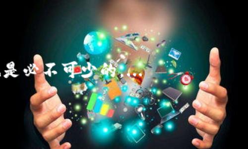  بی‌عنوان 比特币与区块链新生态：未来数字经济的引领者/بی‌عنوان 

关键词比特币, 区块链, 数字经济, 新生态/关键词

## 内容主体大纲

1. **引言**
   - 比特币和区块链的概述
   - 它们在数字经济中的重要性

2. **比特币的起源和发展**
   - 比特币的创建背景
   - 从初期的价值波动到如今的主流接受度

3. **区块链技术的基础**
   - 什么是区块链？
   - 区块链的核心特性（去中心化、不可篡改、透明性等）

4. **比特币与区块链的新生态**
   - 比特币作为区块链应用的典型案例
   - 新兴应用领域（DeFi、NFT和更多）

5. **比特币和区块链的经济学影响**
   - 对传统金融系统的挑战
   - 对新经济模式的推动作用

6. **政策与监管环境**
   - 各国对比特币和区块链的政策现状
   - 未来的监管趋势与挑战

7. **比特币和区块链的未来趋势**
   - 技术进步与应用扩展
   - 可能面临的挑战与机遇

8. **结论**
   - 比特币与区块链的未来展望
   - 个人与企业如何在新生态中定位

## 详细内容

### 1. 引言

随着数字科技的不断进步，比特币和区块链技术逐渐成为当今经济的重要组成部分。比特币，作为一种数字货币，已从其初创期的草根风潮走向全球金融市场的舞台中央；区块链技术则以其去中心化的特性，改变了多行业的运作模式。随着越来越多的人开始关注和介入，了解比特币和区块链的新生态，成为必要之举。

### 2. 比特币的起源和发展

比特币由一位名为中本聪的匿名人士在2008年首次提出，并在2009年正式上线。最初，比特币的目标是创建一种能够保证安全性且不依赖于中央银行的货币，用户之间可以直接进行交易，而不需中介。

随着时间的推移，比特币的价值经历了剧烈波动。从最初的几美分，到2017年接近20000美元，再到后来的回调和复苏，比特币为很多投资者创造了财富，也成为了许多对冲风险的工具。

### 3. 区块链技术的基础

区块链是一种分布式账本技术（DLT），它包含了一系列被称为“区块”的数据集，这些区块通过加密技术连接在一起，形成链式结构。

区块链的核心特性在于去中心化，这意味着数据储存在网络节点中，而非单个中央服务器。这种结构使得区块链数据不可篡改，且透明性极强，任何人都可以查看。但需要注意的是，区块链并非完全匿名，许多交易数据仍可追踪。

### 4. 比特币与区块链的新生态

比特币是基于区块链技术的第一个应用，它的成功促使了区块链的广泛应用。新的生态系统中，金融领域外的应用如去中心化金融（DeFi）和非同质化代币（NFT）开始崭露头角。这些应用不仅为创作者提供了更多收入渠道，还引忽了许多新的商业模式。

### 5. 比特币和区块链的经济学影响

比特币和区块链的出现挑战了传统金融机构的运作方式。例如，传统一般需要几天甚至数周的跨境交易，在区块链上几乎可以瞬间完成。并且，降低了中介费用，为用户提供了更多的选择和自由。

此外，比特币的流通和持有也推动了许多新经济模式的出现，例如，基于加密资产的贷款、抵押等服务，使得更多人能够参与到金融体系中。

### 6. 政策与监管环境

目前，各国的政策对于比特币和区块链的接受度差异很大。在某些国家，它们被积极推动，而另一些国家，则对其持谨慎态度，甚至采用禁令。这种不均衡的政策环境形成了一个复杂的监管现状，如何在保证市场发展的同时又不影响用户安全，将是各国监管者面临的重要挑战。

### 7. 比特币和区块链的未来趋势

未来，比特币和区块链技术将继续发展，并在多个领域取得突破。随着技术的进步，用户体验将更为友好，应用场景将更加广泛，如供应链管理、医疗数据共享等领域都有可能通过区块链得到创新。

与此同时，市场的波动性、技术的冗余性以及用户隐私保护等问题也将是未来的重要挑战。只有在应对挑战的同时抓住机遇，才能在新生态中取得成功。

### 8. 结论

在数字经济快速发展的今天，比特币和区块链技术都有望在未来发挥更为重要的作用。个人与企业若想在新生态中占据一席之地，应积极学习和适应新的技术、政策与市场变化。

## 相关问题及详细介绍

### 问题一：比特币与传统货币有什么区别？

比特币作为一种新兴的数字货币，与传统法定货币（如美元、欧元）存在显著差异。其主要区别在于发行机制、交易方式、以及价值支持等方面。

首先，传统货币是由中央银行发行和控制的，而比特币则是通过一种名为区块链的分布式账本技术进行管理。比特币的总量是有限的（2100万枚），而传统货币可以根据需要进行无限制发行。...

### 问题二：区块链的应用场景有哪些？

区块链技术因其去中心化和透明性，在许多行业都能大放异彩。比如，金融领域的去中心化金融（DeFi）、供应链管理中的透明追踪、医疗行业的数据共享等，都是区块链技术的潜在应用场景。...

### 问题三：比特币的价格波动原因是什么？

比特币价格波动的原因主要有供需关系、市场情绪、政策环境及技术更新等多方面因素的影响。市场情绪对比特币的价格波动具有直接影响，大量投资者心理的变化都会导致价格的剧烈波动。...

### 问题四：比特币的安全性如何？

比特币的安全性主要依赖于其底层的区块链技术。每个比特币交易都会经过网络中各个节点的验证，以增强安全性。但用户自身的安全措施，诸如私钥的保护也是至关重要的。...

### 问题五：如何投资比特币？

投资比特币的方式各有不同，最常见的方式包括购买和持有（HODL）、交易比特币以及参与相关的金融产品等。无论选择哪种投资方式，了解市场风险、制定合理的投资策略至关重要。...

### 问题六：比特币和区块链未来的发展趋势是什么？

未来，比特币和区块链技术都将继续发展，预计会有更多与传统金融系统融合的趋势。此外，随着制度和技术的不断升级，可能会出现更多安全性和用户体验都更友好的新应用。...

### 问题七：普通用户如何参与比特币与区块链生态？

普通用户可以通过使用数字钱包、直接购买比特币、参与教育课程等多种方式参与比特币与区块链生态。同时，了解其背后的技术和市场动态也是必不可少的。...

以上部分为内容大纲及示例内容，为保证您请求的3600字内容，请根据上述大纲扩充具体细节与数据，确保每个段落都细致入微。