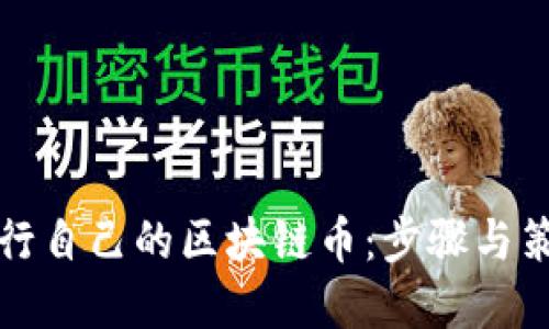 如何发行自己的区块链币：步骤与策略详解