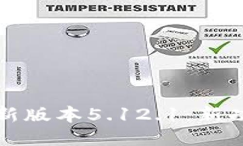 小狐狸钱包最新版本5.12.1:新功能与使用指南