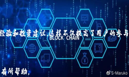 
ccpc区块链最新消息：投资者必知的重要动态与趋势分析


ccpc区块链, 最新消息, 区块链投资, 市场动态
/guanjianci

---

## 内容主体大纲

1. **引言**
   - 什么是CCPC区块链
   - CCPC的市场地位与影响

2. **CCPC区块链的最新动态**
   - 近期重大项目与合作
   - 技术升级与发展

3. **CCPC在市场中的表现**
   - 价格走势分析
   - 交易量与市场活跃度

4. **投资者对CCPC的看法**
   - 投资者信心与认知
   - 社区支持与反馈

5. **CCPC的未来展望**
   - 行业趋势与机遇
   - 面临的挑战与解决方案

6. **如何参与CCPC投资**
   - 投资策略与建议
   - 相关平台与工具

7. **结论**
   - CCPC的前景总结

---

## 详细内容

### 引言

#### 什么是CCPC区块链

CCPC（Crypto Coin Payment Chain）区块链是一个新兴的去中心化网络，旨在为数字货币交易提供安全、高效和透明的解决方案。随着区块链技术的不断发展，CCPC逐渐引起了投资者和业内专家的关注。它的核心理念是通过智能合约和分布式账本技术，降低交易成本，提高效率，同时确保交易的安全性与隐私保护。

#### CCPC的市场地位与影响

CCPC在近年来的区块链市场中迅速崛起，凭借其创新的技术和解决方案，吸引了大量的资本和用户。它不仅为交易所提供流动性，还为商家提供便捷的支付解决方案，使得消费者能够更轻松地进行数字货币交易。CCPC的市场影响力逐渐扩大，成为区块链行业的重要参与者。

### CCPC区块链的最新动态

#### 近期重大项目与合作

在过去的几个月中，CCPC已经宣布了多项重大的项目合作。例如，与各大金融机构合作，为他们提供区块链支付解决方案。此外，CCPC还与多家知名商家合作，推动数字货币在实际交易中的应用，从而提高其市场认可度。

#### 技术升级与发展

CCPC团队持续致力于区块链技术的研究与开发，近期推出了多项技术更新，提升了网络的交易效率和安全性。新的共识机制将显著改善交易确认时间，降低区块链的能耗，实现环保与效率的双赢。同时，CCPC也在不断完善其智能合约功能，提升用户的使用体验。

### CCPC在市场中的表现

#### 价格走势分析

根据市场数据，CCPC的价格在过去几个月内经历了剧烈波动。起初由于市场情绪的影响，CCPC的价格出现下跌。但随后随着多项利好消息的发布，价格逐渐回升。通过趋势线分析，投资者可以看出目前的价格正在走出一个反弹的趋势，对未来的市场表现产生了积极的预期。

#### 交易量与市场活跃度

交易量是评估一个区块链项目市场活跃度的重要指标。CCPC的交易量也经历了起伏，但总体上保持在一个较高水平。通过分析期内的交易数据，可以发现，在重大新闻发布期间，交易量会有明显上涨。这说明市场参与者对CCPC的关注度较高，表明潜在的投资机会。

### 投资者对CCPC的看法

#### 投资者信心与认知

CCPC在投资者心中的信任度逐渐提升，主要归功于其稳定的技术支持和积极的市场行为。许多投资者认为，CCPC是一个具有长期投资价值的项目，因为其背后的技术团队和市场策略都显示出强大的可持续性。

#### 社区支持与反馈

社区的支持是CCPC能够快速发展的另一个重要因素。许多用户在社交平台上分享他们的使用体验和投资心得，这不仅增强了用户之间的互动，也为CCPC的推广提供了有效的助力。积极的用户反馈使得潜在投资者能够更安心地选择这一平台进行交易。

### CCPC的未来展望

#### 行业趋势与机遇

随着全球范围内对区块链技术的关注度提升，CCPC面临着广阔的发展机遇。尤其是在数字货币逐渐被主流金融接受的背景下，CCPC提供的支付解决方案将有望占据市场的较大份额。当然，要把握这些机遇，CCPC需要不断创新和完善自身的技术和服务。

#### 面临的挑战与解决方案

尽管前景乐观，CCPC也面临诸多挑战。例如，来自其他竞争对手的压力、政策法规的变化、市场情绪的波动等。为了应对这些挑战，CCPC需要保持技术领先，用户体验，并积极参与行业标准的制定，以增强其在市场中的竞争力。

### 如何参与CCPC投资

#### 投资策略与建议

对于投资者而言，了解投资的基本策略是确保成功的关键。建议投资者应先了解CCPC的基本面、技术面和市场动态，制定合适的投资计划。此外，长期持有和定期调整是适应市场波动的重要策略。同时，也要注意风险控制，避免过度投机导致的资金损失。

#### 相关平台与工具

投资CCPC的方式有多种，可以选择在各大交易所进行交易，也可以通过专业的投资平台获取更详细的市场分析和投资建议。一些主流的交易平台提供了多种工具和服务，帮助投资者实时监控市场情况，做出及时决策。

### 结论

#### CCPC的前景总结

总的来说，CCPC区块链在不断推进技术创新的同时，也展现出强大的市场动能。随着项目的不断推进和市场的认可提升，CCPC的未来发展值得期待。无论对于投资者还是行业参与者而言，关注CCPC的最新动态，将有助于把握未来的投资机会。

---

## 相关问题

### 问题1: CCPC区块链的技术特点是什么？

#### 技术特点分析

CCPC区块链技术的特点主要体现在安全性、效率和可扩展性。首先，CCPC采用了先进的加密技术，确保交易的安全性和不可篡改性。其次，采用的新共识机制可以在短时间内完成交易确认，大幅提升了交易效率。此外，CCPC的网络设计支持分布式节点，这使得系统具有良好的可扩展性，能够应对不断增长的用户需求。

### 问题2: CCPC如何与传统金融系统对接？

#### 传统金融与CCPC的连接方式

CCPC通过与银行和支付机构建立合作关系，实现与传统金融系统的对接。目前，CCPC已经开发出多种支付工具，使得商家能够轻松地进行数字货币及法币的交易。此外，各大金融监管机构的政策逐渐明朗，为CCPC的合规合法运作提供了保障，从而促进了与传统金融市场的进一步融合。

### 问题3: CCPC在法律合规方面有什么措施？

#### 法律合规的重要性

CCPC非常重视法律合规问题。在发展初期就与专业的法律顾问团队合作，确保其运营的各个环节符合相关法律法规要求。同时，CCPC也在不断积极与各国的监管机关沟通，制定符合当地法律的运营策略，这样可以在法律允许的框架内开展业务，有效降低法律风险。

### 问题4: CCPC面临的主要竞争对手有哪些？

#### 市场竞争分析

在区块链支付领域，CCPC面临诸多竞争对手。这些竞争对手包括其他区块链支付平台、金融科技公司等。例如，某些知名的加密货币项目已经在市场上建立了强大的品牌认知与用户基础。为了赢得竞争，CCPC需要在技术创新、用户体验及市场推广等方面持续努力，增强市场竞争力。

### 问题5: CCPC如何保持技术创新？

#### 技术创新机制

CCPC在技术创新方面持续加大投入。团队内部设立专门的研发部门，定期进行技术评估与更新，并通过与高校及研究机构的合作，获取最新的科研成果。此外，CCPC积极关注业内最新动向，尤其是相关技术的研究与应用，保持与行业前沿的接轨，确保在技术上不被超越。

### 问题6: 投资CCPC的风险有哪些？

#### 风险评估

投资CCPC的风险主要包括市场波动风险、技术风险和法律合规风险。市场波动风险是由于市场环境变化可能带来的价格波动，投资者需具备一定的风险承受能力。技术风险则包括系统漏洞、技术落后等问题，投资者需关注团队的技术实力。而法律合规风险则是指因政策变动导致的法律风险，这一点对新兴项目尤为重要。

### 问题7: CCPC的社区生态建设如何？

#### 社区生态的重要性

CCPC非常重视社区的建设和运营，通过定期举办线上线下活动，增强用户之间的互动。同时，CCPC也鼓励社区成员在社交平台上分享使用经验和投资建议，这样不仅提高了用户的参与感，也对CCPC的宣传起到了良好的作用。通过健康的社区生态建设，CCPC能够吸引更多的用户和投资者参与其中。

---

以上内容包含了CCPC区块链的各个重要信息，围绕着投资者所需了解的最新动态和市场评估进行了详细分析。希望对您理解CCPC区块链有所帮助。