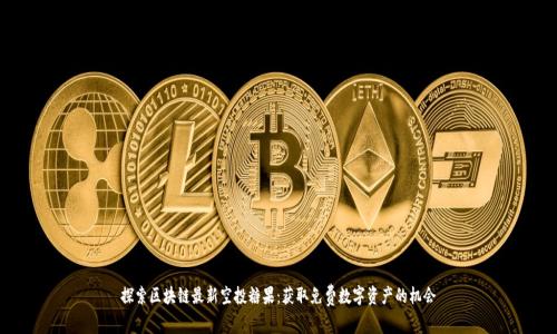 探索区块链最新空投糖果：获取免费数字资产的机会