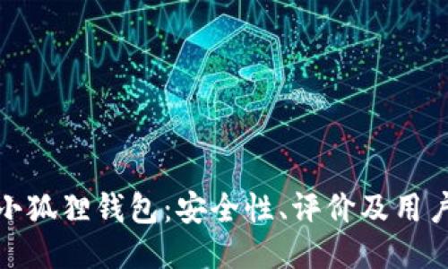 揭秘小狐狸钱包：安全性、评价及用户体验