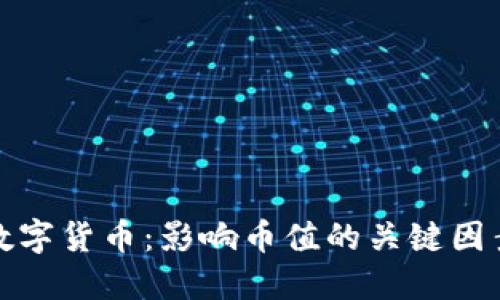 区块链中的数字货币：影响币值的关键因素与投资风险