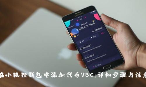 如何在小狐狸钱包中添加代币VBC:详细步骤与注意事项
