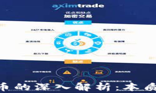 
区块链与炒币的深入解析：本质、区别与应用