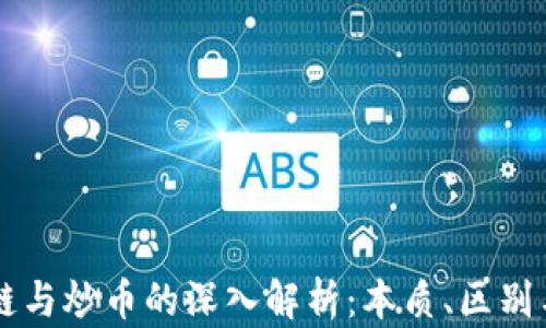 
区块链与炒币的深入解析：本质、区别与应用