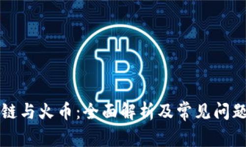 区块链与火币:全面解析及常见问题解答