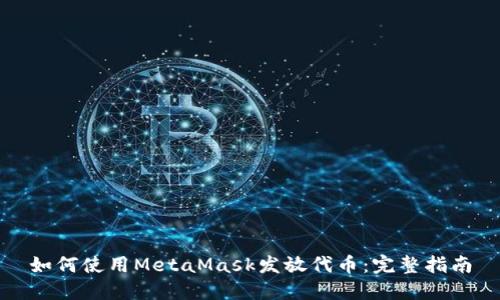 如何使用MetaMask发放代币：完整指南