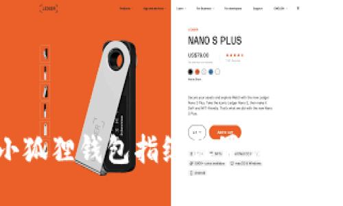 小狐狸钱包指纹设置详细指南