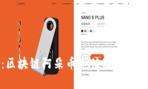 深入解析：区块链阿朵币市值及其对市场的影响