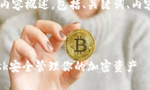 以下是你所要求的内容概述，包括、关键词、内容大纲、相关问题等。

### 

如何使用MetaMask安全管理你的加密资产