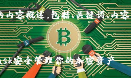 以下是你所要求的内容概述，包括、关键词、内容大纲、相关问题等。

### 

如何使用MetaMask安全管理你的加密资产