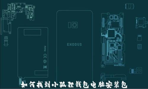 如何找到小狐狸钱包电脑安装包