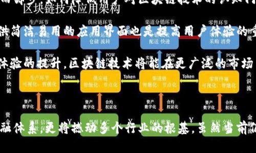 baioti区块链技术的最新动态与前景分析/baioti

区块链, 最新新闻, 技术动态, 行业前景/guanjianci

### 内容主体大纲

1. **引言**
   - 何为区块链技术
   - 区块链技术的快速发展及应用
   - 目的和意义

2. **区块链近期重大新闻**
   - 新兴项目和技术更新
   - 政府和监管机构的反应
   - 大型企业的参与和推广
   - 资金和投资动态

3. **区块链技术的最新发展趋势**
   - DeFi（去中心化金融）与NFT（非同质化代币）
   - 企业区块链应用的兴起
   - 可持续性和绿色区块链技术
   - 隐私保护技术的发展

4. **区块链在不同行业的应用实例**
   - 金融行业的变革
   - 供应链管理
   - 医疗行业的透明化
   - 教育领域的资质认证

5. **区块链未来的挑战与机遇**
   - 安全性问题
   - 合规性与法律法规
   - 用户接受度与教育
   - 技术的可扩展性

6. **结论**
   - 未来展望
   - 区块链技术对社会的影响
   - 如何把握区块链发展的机遇

### 七个相关问题及详细介绍

#### 1. 什么是区块链技术？

区块链是一种分布式账本技术，其核心是通过去中心化的方式记录和保存数据。这种技术形成的数据结构称为“区块”，每个区块包含一组交易记录，通过加密算法相连，形成一个无法篡改的数据链。区块链的去中心化特性使得数据处理不再依赖单一机构，而是由多个节点共同维护和验证。

区块链技术的工作原理涉及到“共识机制”，通常指的是通过一定的算法让网络中的节点达成一致，从而保证数据的真实性和完整性。著名的共识机制包括工作量证明（PoW）和权益证明（PoS）。区块链技术的一个重要特性是透明性，所有参与者可以查看整个区块链中的数据，从而增加了数据的信任度。

区块链的应用范围广泛，包括金融支付、智能合约、供应链管理、身份验证等。通过区块链技术，企业能够在保持数据安全的同时，提高交易效率和降低成本。

#### 2. 有哪些区块链项目在近期引起了广泛关注？

近期，多个区块链项目因技术创新和市场潜力而备受关注。例如，链上金融（DeFi）项目通过智能合约实现金融服务的自动化，获得了大量资本投资。此外，非同质化代币（NFT）市场的爆炸性增长也吸引了众多艺术家和创作者，通过区块链平台出售数字作品。

另外，不少医疗健康相关项目开始利用区块链技术提升数据的安全性和透明度。如一些项目致力于通过区块链存储病历和药物供应链的信息，以增强患者隐私与安全。

在企业应用方面，大型公司如IBM和微软也在积极研发企业级区块链解决方案，以支持业务流程的和数据安全。

#### 3. 政府和监管机构对区块链的态度如何？

政府和监管机构对区块链技术的态度各不相同，有些国家积极推动区块链发展，而另一些国家则持谨慎态度。以美国和欧洲为例，它们在一定程度上鼓励创新，推动监管框架的构建，来确保区块链技术的健康发展。

与此同时，某些国家如中国，在意识到区块链技术潜在的变革能力后，已经开始实施推动区块链发展的系列政策。然而，政府与监管机构也担忧虚拟货币及相关项目可能带来的金融风险，因此在监管上采取一定措施，以保障投资者安全。

未来，各国在区块链技术的监管政策方面需要寻找平衡，既支持创新，又维护市场的稳定与安全。

#### 4. 区块链如何促进金融行业的变革？

区块链技术通过其去中心化和透明性特征，正在深刻改变金融行业的传统业务模式。首先，利用区块链技术，金融机构能够实现更快速和高效的交易，减少中介环节，从而降低交易成本。

其次，区块链促进了去中心化金融（DeFi）的发展，通过智能合约实现各种金融服务，例如借贷、交易及资产管理。同时，区块链还为跨境支付提供了新的解决方案，使得资金转移更加便捷和高效。

此外，区块链有助于改善金融透明度，增强对金融产品和服务的信任，尤其是在信息不对称的环境中。通过实时追踪交易，监管机构能够更好地监控金融市场，防止洗钱和欺诈等犯罪行为。

#### 5. 未来区块链技术面临哪些挑战？

尽管区块链技术有众多优势，但仍面临一些挑战。首先，安全问题是区块链应用的重要课题，尽管区块链本身具备较高的安全性，但若智能合约编写不当或应用层漏洞仍可能导致资金被盗。

其次，合规性和法律法规是另一个挑战。由于区块链的去中心化特性，现有法律框架可能不适用，需要新的法律法规来规范整个行业的发展，同时保护消费者和投资者的权益。

此外，区块链技术的可扩展性问题也是亟待解决的难题，如何在保证安全性的前提下，提升区块链的性能与交易速度，是技术发展的关键。

#### 6. 区块链技术如何促进供应链管理的透明化？

区块链作为分布式账本，可以为供应链管理提供全新解决方案。通过将产品信息、原材料来源以及交易数据记录在区块链上，各个参与方都可以实时获取信息，从而实现在供应链各环节的透明化。

这种透明化不仅提高了供应链的效率，还能有效减少欺诈和错误。例如，在食品安全领域，区块链可以追踪产品从种植到销售的全过程，确保每个环节的信息真实可靠。

此外，供应链参与者通过区块链技术，可以提升彼此之间的信任，减少信息孤岛，提高合作的默契度，更好地应对市场变化。

#### 7. 用户接受度将如何影响区块链的广泛应用？

用户的接受度是区块链技术广泛应用的重要因素。尽管区块链具有显著优势，但其复杂性与不确定性仍可能使许多普通用户望而却步。如何降低用户对区块链技术的认知门槛，以增强他们的使用信心，是推动区块链发展的关键。

为了提升用户的接受度，行业内需要进行更多的教育与宣传，向用户介绍区块链的基本概念及如何在日常生活中受益。同时，提供简洁易用的应用界面也是提高用户体验的重要一环。

最终，随着技术的成熟和行业标准的建立，用户对区块链的信任度将逐步提高，从而加速其在各个领域的应用。通过教育和用户体验的提升，区块链技术将能在更广泛的市场中得到普及。

### 结论

区块链技术无疑在现代社会中扮演着越来越重要的角色。随着技术的不断发展和行业应用的深入，未来的区块链将不仅改变金融体系，更将撼动多个行业的根基。虽然当前仍存在一些挑战，但应对这些挑战的努力将带来更广泛的机遇，推动全球经济向更透明、高效和安全的方向发展。