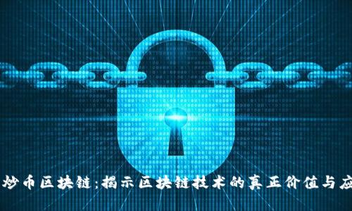 不炒币区块链:揭示区块链技术的真正价值与应用