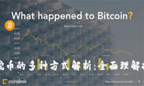 区块链挖币的多种方式解析：全面理解挖币机制