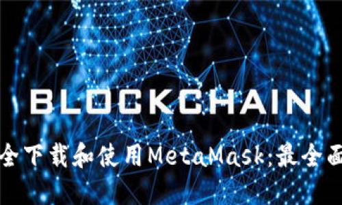如何安全下载和使用MetaMask:最全面的指南